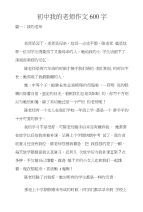 初中我的老师作文600字