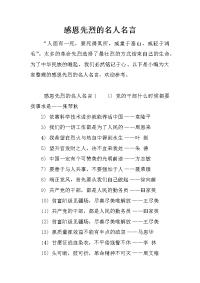 感恩先烈的名人名言