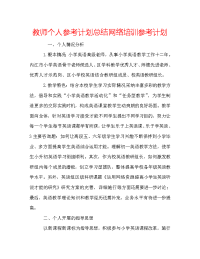 教师个人参考计划总结网络培训参考计划