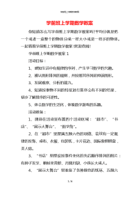 学前班上学期数学教案