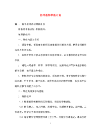 计划方案-指导教师带教计划