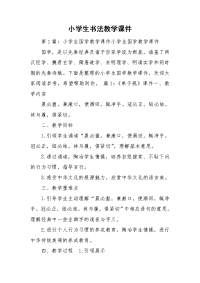 小学生书法教学课件