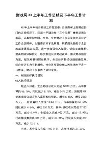 财政局xx上半年工作总结及下半年工作计划