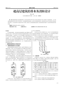 超高层建筑给排水及消防设计