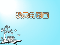 小学语文《秋天的图画》课件a