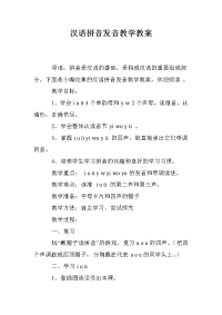 汉语拼音发音教学教案