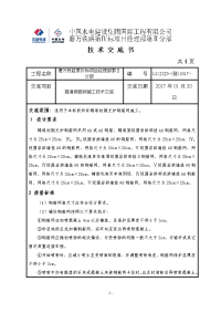 施工技术交底钢筋网