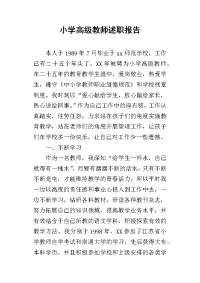 小学高级教师的述职报告