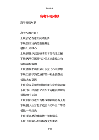 高考祝福对联