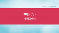 山西专版2020中考英语复习方案第二篇语法专题突破专题09非谓语动词课件