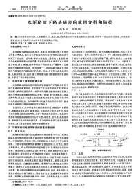 水泥路面下路基病害的成因分析和防控.pdf