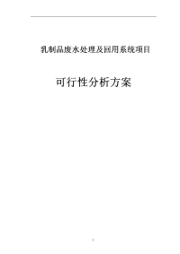 乳制品废水处理及回用系统项目可行性分析方案