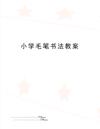 小学毛笔书法教案