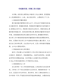 学校教学第二学期工作计划表