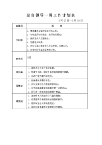 总台领导一周工作计划表