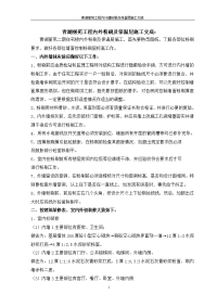 青湖丽苑内外粉刷及保温层的施工交底：