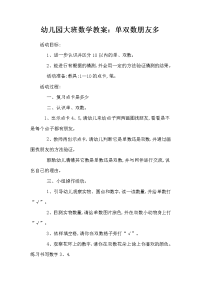 幼儿园大班数学教案：单双数朋友多.doc