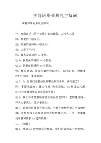 学前班毕业典礼主持词