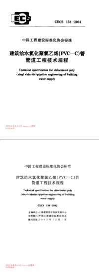  CECS136：2002_建筑给水氯化聚氯乙烯(PVC—C)管管道工程技术规程