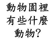 幼儿教育幼儿教育课件动物园