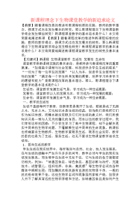 新课程理念下生物课堂教学的新追求论文