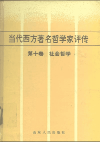 当代西方著名哲学家评传（10）-社会哲学