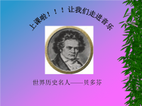 初中音乐课件壮丽的诗篇-ppt