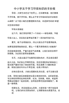 中小学关于学习环保知识的手抄报.doc