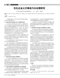 石化企业火灾事故污水处理研究