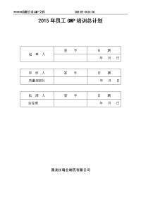 GMP年度培训总计划及部门计划