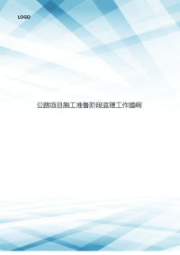 公路项目施工准备阶段监理工作提纲
