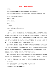 高中语文柳毅传节选教案 人教版 教案