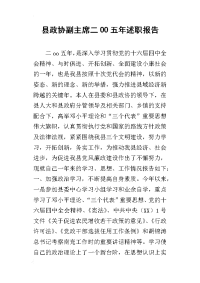 县政协副主席二oo五年述职报告_1