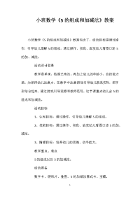 小班数学《5的组成和加减法》教案