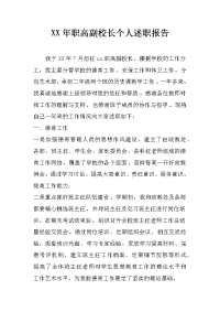 xx年职高副校长个人述职报告