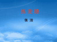 高中语文 3.11《拣麦穗》课件（3） 粤教必修1