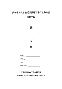 学校迁址新建工程行政办公楼消防工程施工组织方案-(2)