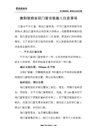 衡阳装修家居门窗安装施工注意事项