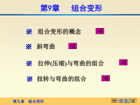 材料力学课件第九章 组合变形.ppt