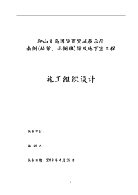 鞍山义乌国际商贸城展示厅南侧(a)馆、北侧(b)馆及地下室工程施工组织设计