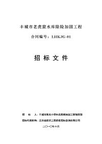 丰城市老虎窟水库除险加固工程