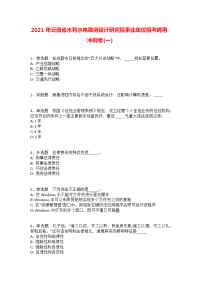 2021年云南省水利水电勘测设计研究院事业单位招考聘用冲刺卷(一)