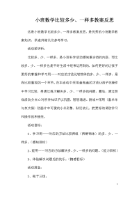 小班数学比较多少、一样多教案反思