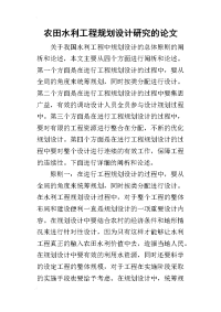 2019农田水利工程规划设计研究的论文