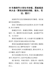 xx年教师节小学生手抄报、黑板报资料大全（赞美老师的诗歌、报头、花边、图片）