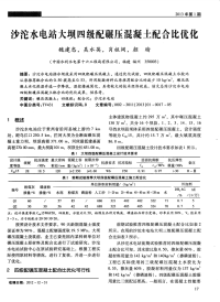 沙沱水电站大坝四级配碾压混凝土配合比优化