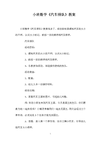 小班数学《汽车排队》教案