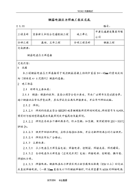 钢筋电渣压力焊施工技术交底记录大全