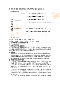 新课标教材必修生物实验探究类和调查类专题复习