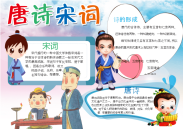 小报：唐诗宋词word小报手抄报模板.docx